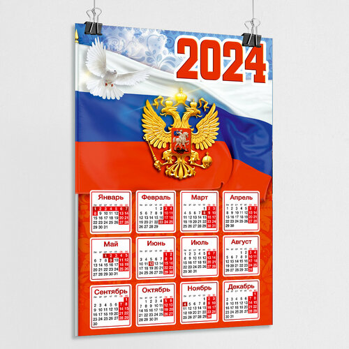 Настенный календарь с государственной символикой РФ на 2024 год / А-1 (60x84 см.)