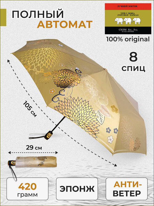 Зонт Три слона, автомат, 3 сложения, купол 105 см, 8 спиц, система «антиветер», чехол в комплекте, мультиколор