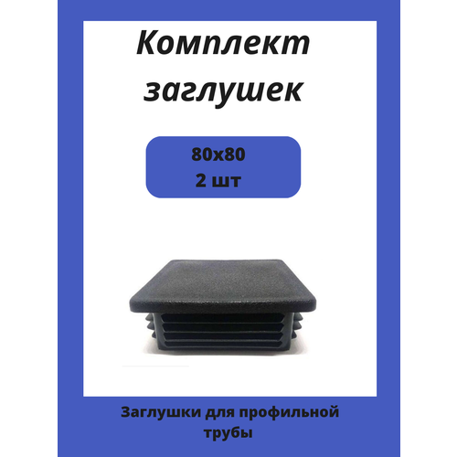 Заглушки 80х80 для квадратной профильной трубы 2шт.