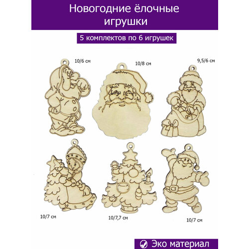 новогодние игрушки снегурочка Ёлочные игрушки Дед Мороз заготовки для творчества, 5 комплектов по 6 игрушек