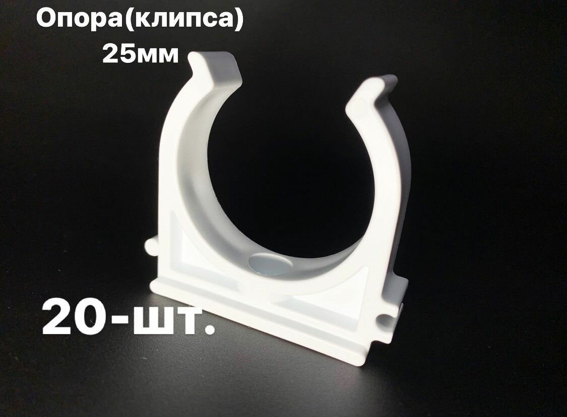 фото Опора (Клипса) полипропиленовая 25мм -20 шт/ фитинги для труб полипропилен 25мм - ПОЛИТЭК