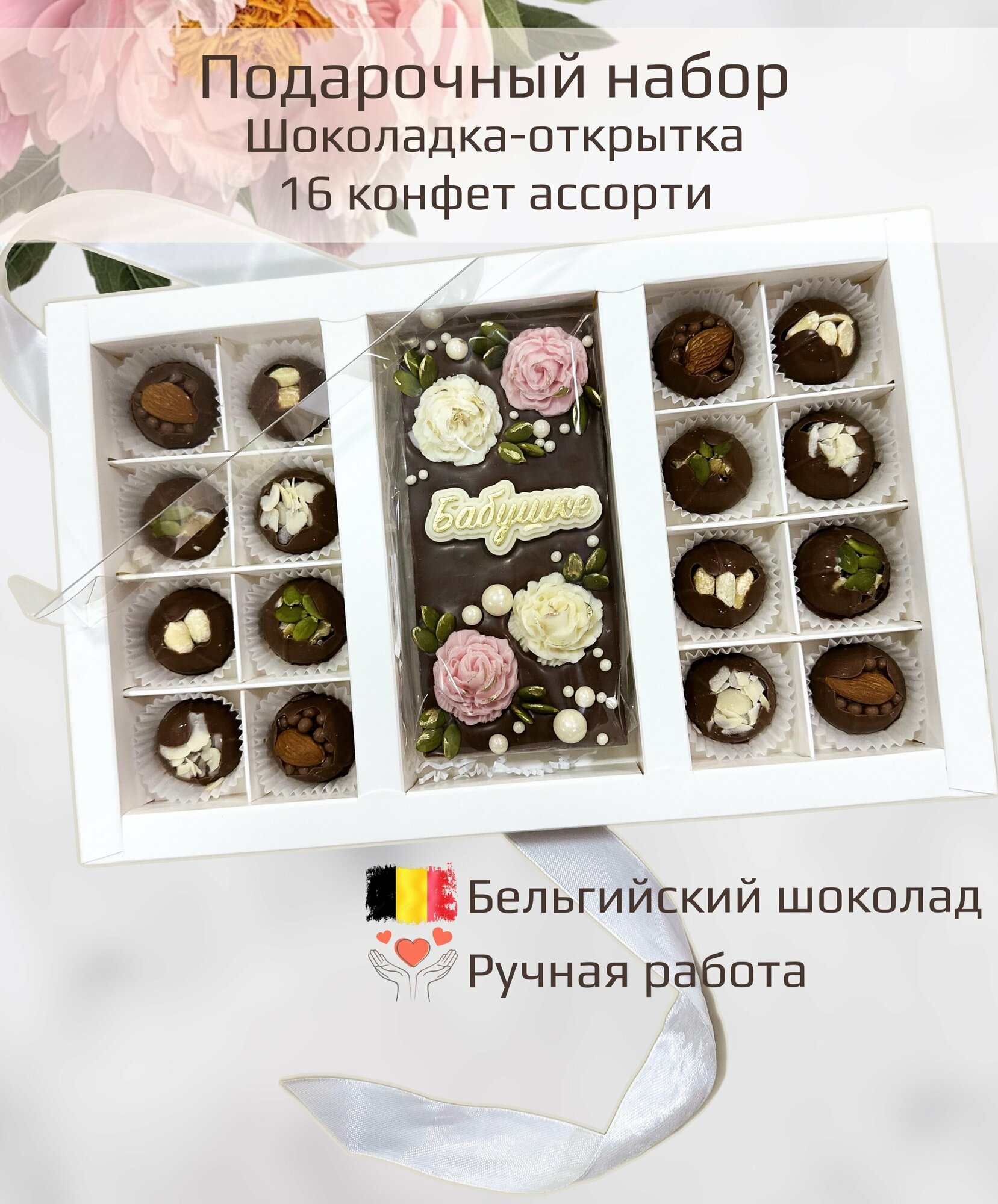 Подарочный набор молочного шоколада для бабушки. Бельгийский шоколад, конфеты с орехами - фотография № 2