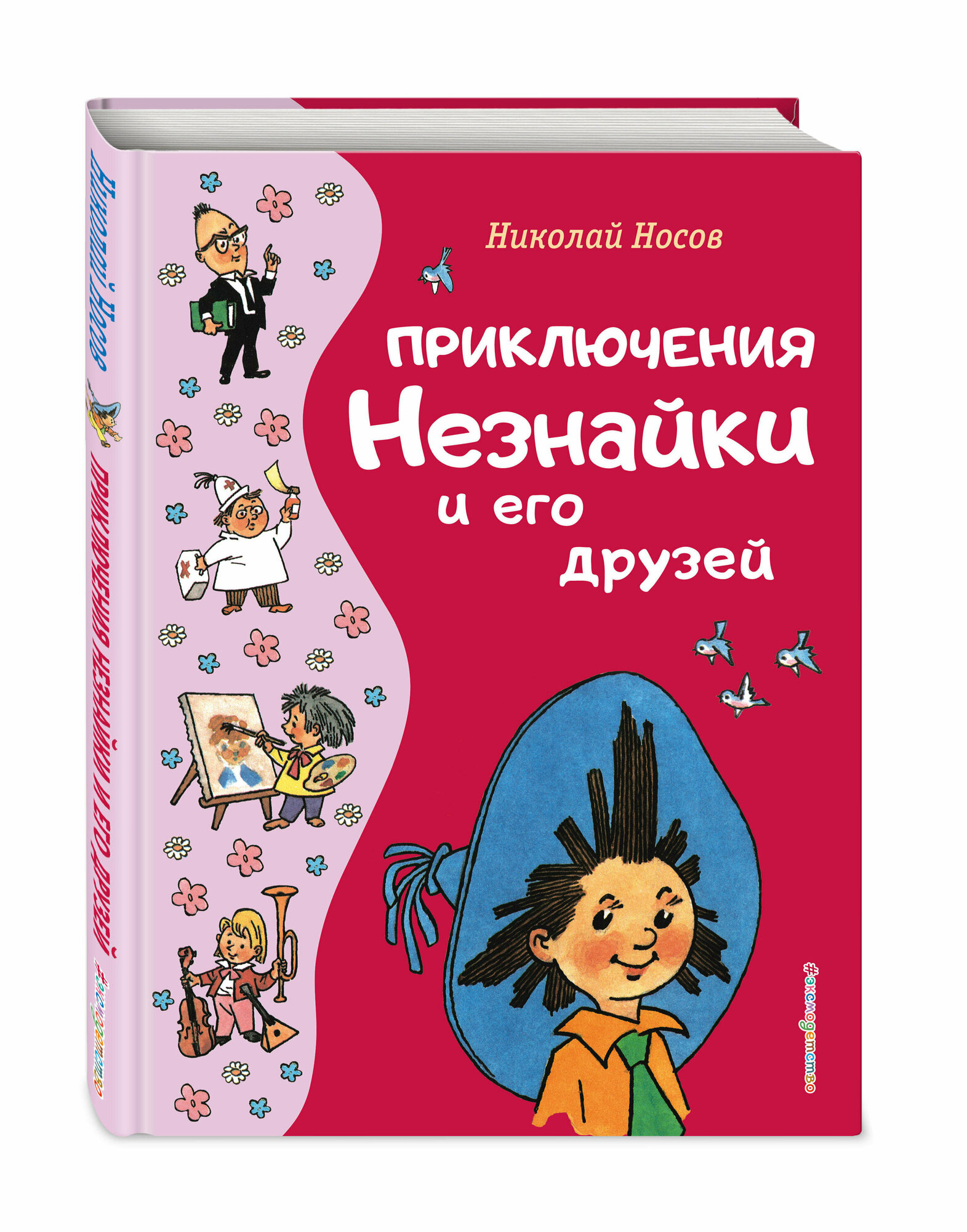 Приключения Незнайки и его друзей (ил. Г. Валька) - фото №1