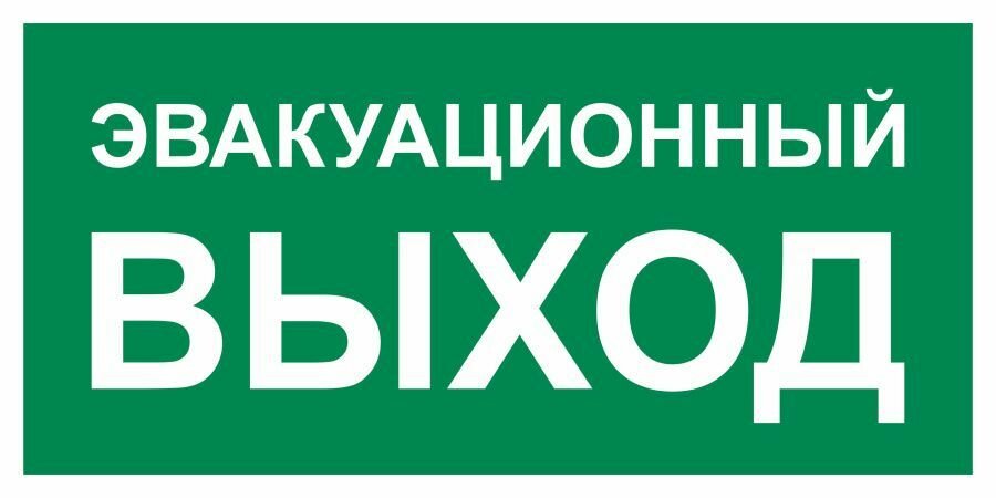 Наклейка выход эвакуационный / Знак безопасности Указатель эвакуационного выхода - 1 шт. (300х150 мм пленка ПВХ)