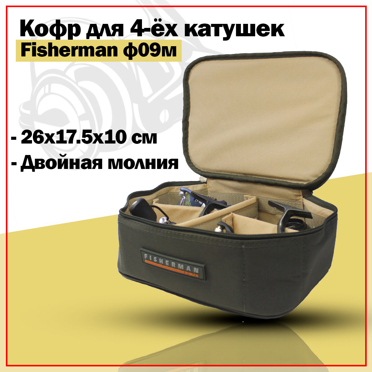 Кофр для катушек полужёсткий Fisherman Ф09м