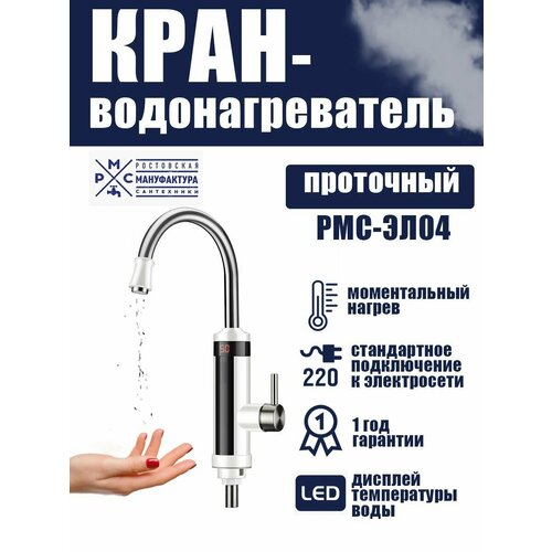 Кран-водонагреватель проточного типа РМС-ЭЛ04 399000₽