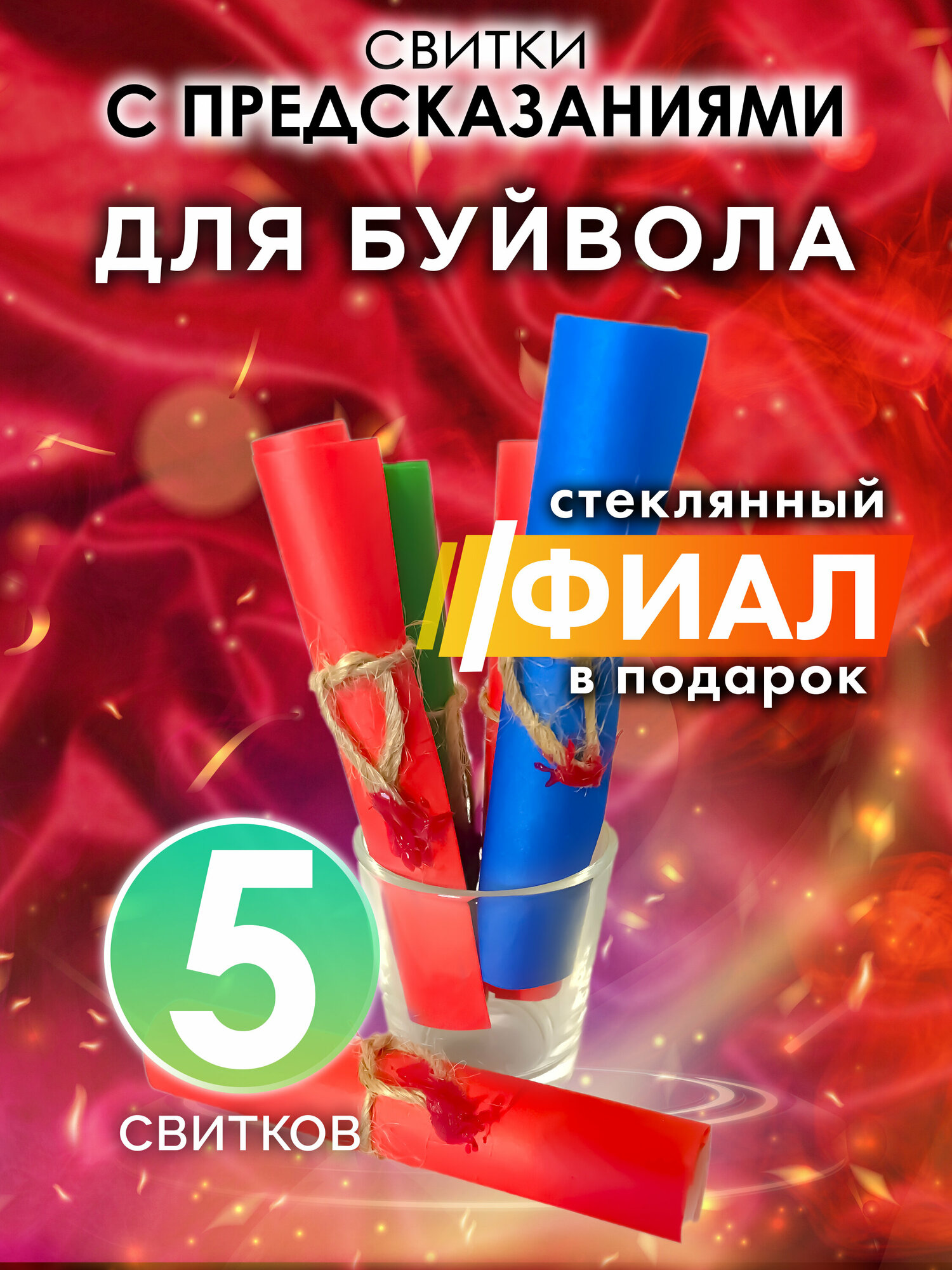 Для Буйвола - набор свитков Аурасо с предсказаниями в стеклянном фиале, подарок на день рождения, Новый Год или свадьбу