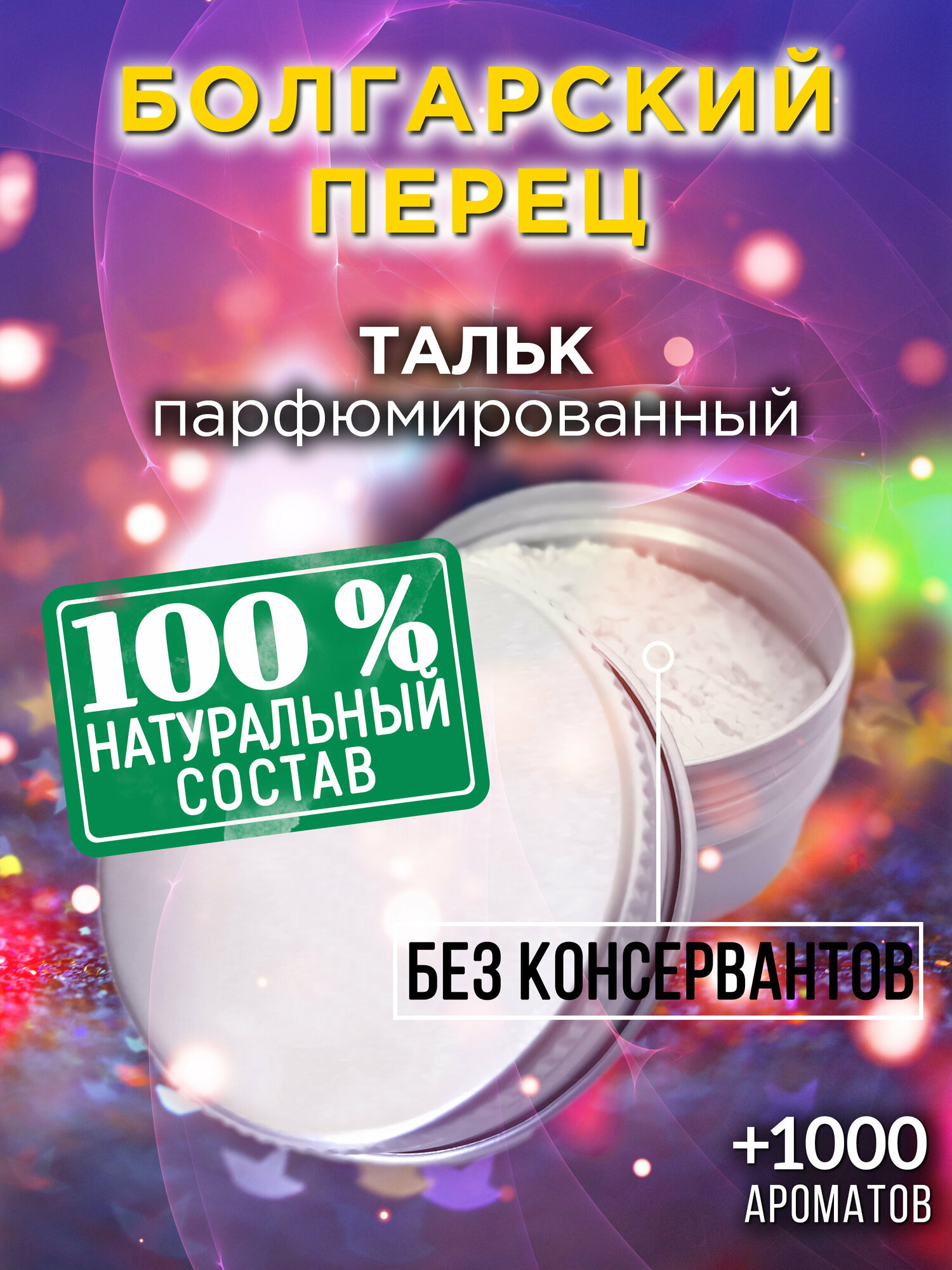 Болгарский перец - натуральный ароматизированный тальк Аурасо для тела и ног, парфюмированный, универсальный, освежающий, унисекс