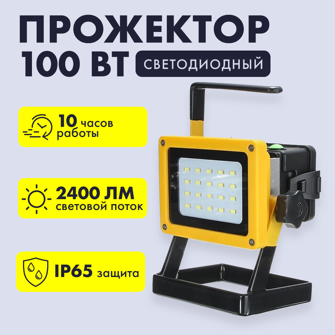 Прожектор фонарь светодиодный уличный аккумуляторный переносной с ...