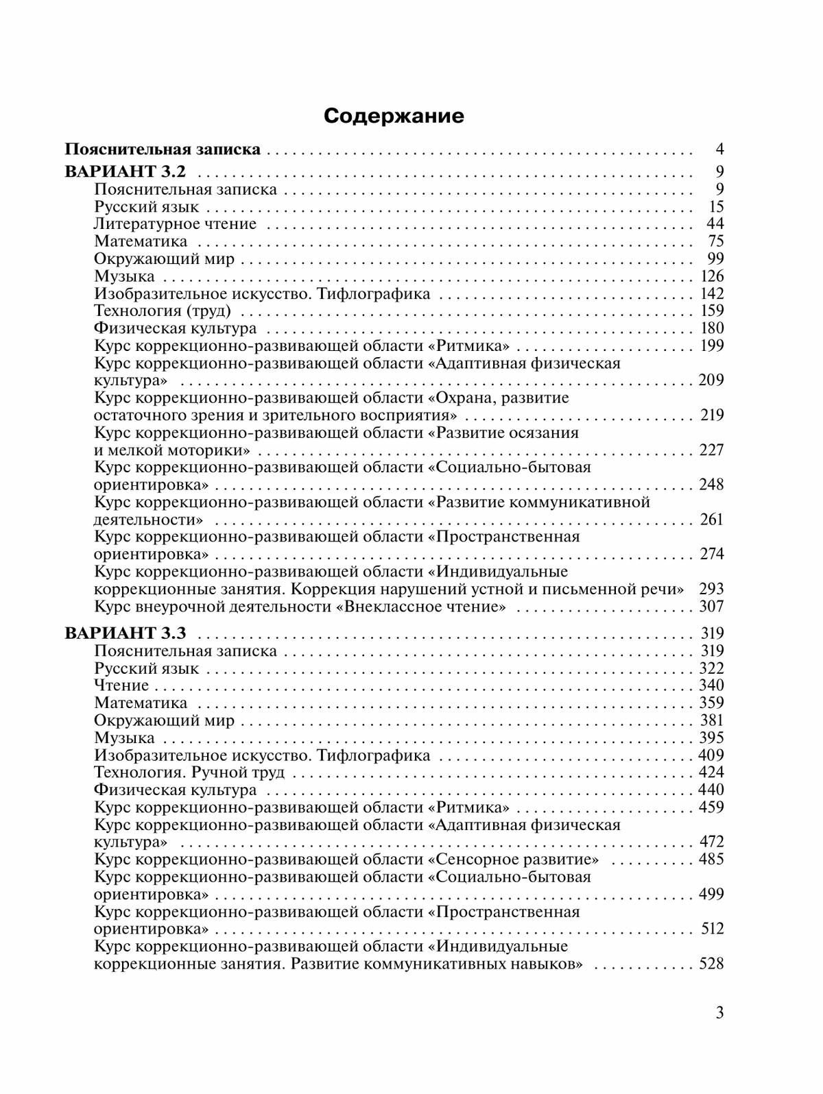 Примерные рабочие программы по уч. предм. и коррекц. курсам НОО слепых обуч. Вар. 3.2, 3.3. 2 класс - фото №4