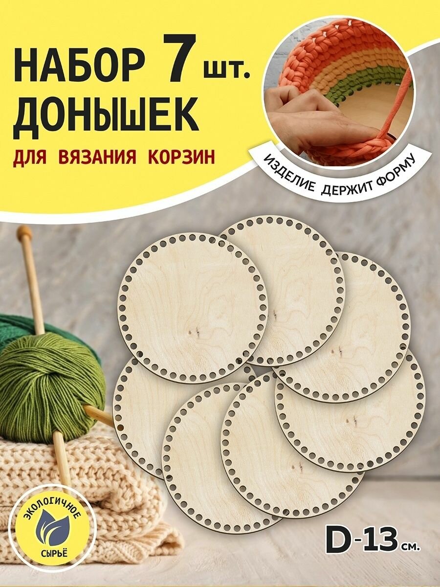 Донышки для вязания корзин