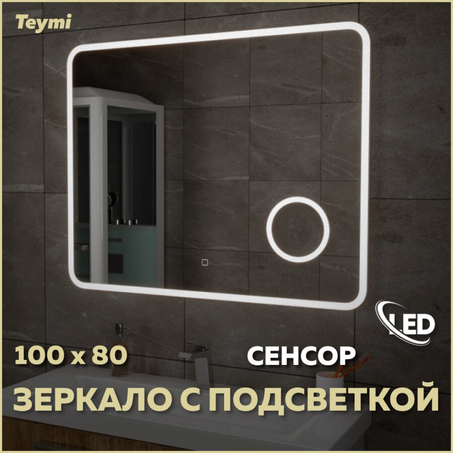 фото Зеркало Teymi Solli 100x80, LED подсветка, сенсор, увеличительное зеркало T20214S