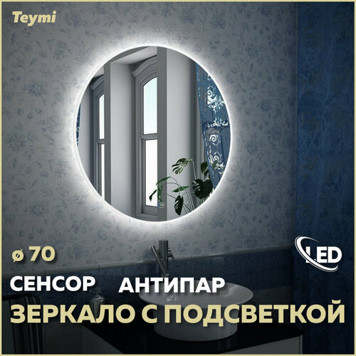 Зеркало Teymi Lina D70, LED подсветка, сенсор, антипар T20102SA