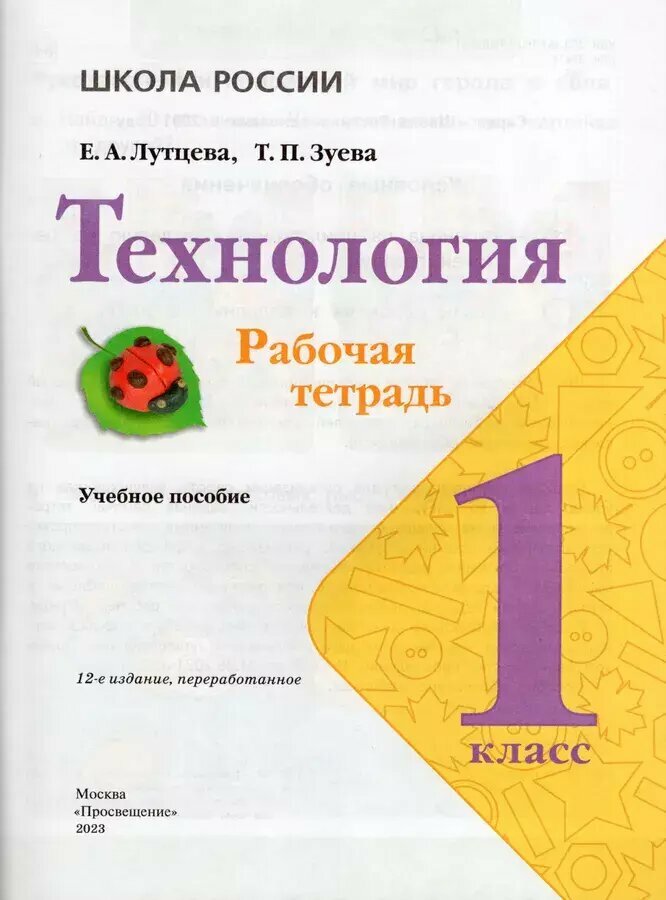 Лутцева. Школа России. Технология 1 класс. Рабочая тетрадь + вкладка. Новый ФП (Просвещение)