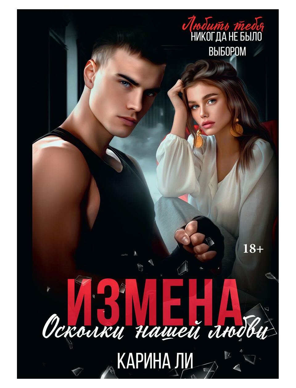 Измена. Осколки нашей любви (Ли Карина) - фото №1