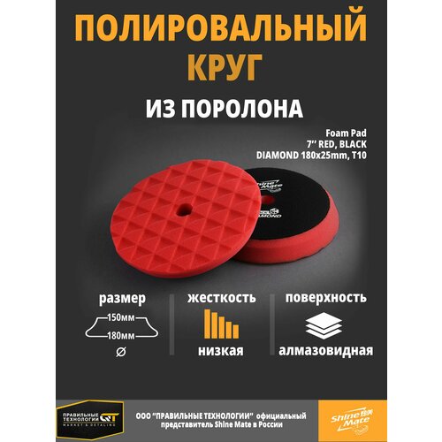 Полировальный круг мягкий Shine Mate red 180/150x25mm T10