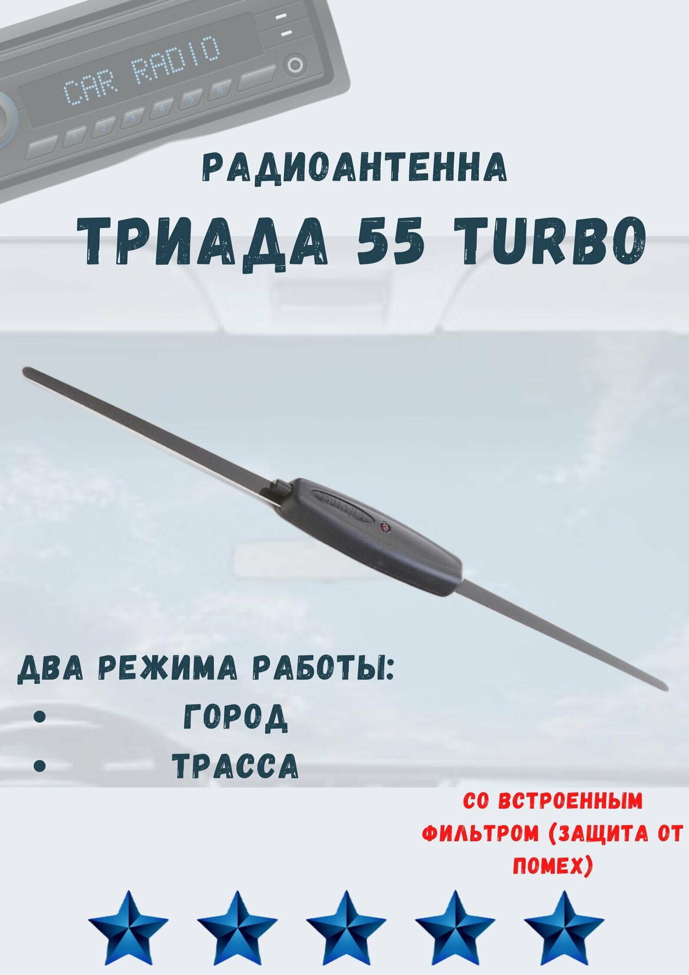 Антенна активная внутрисалонная для радио в автомобиль Триада 55 Turbo. Дальнобой