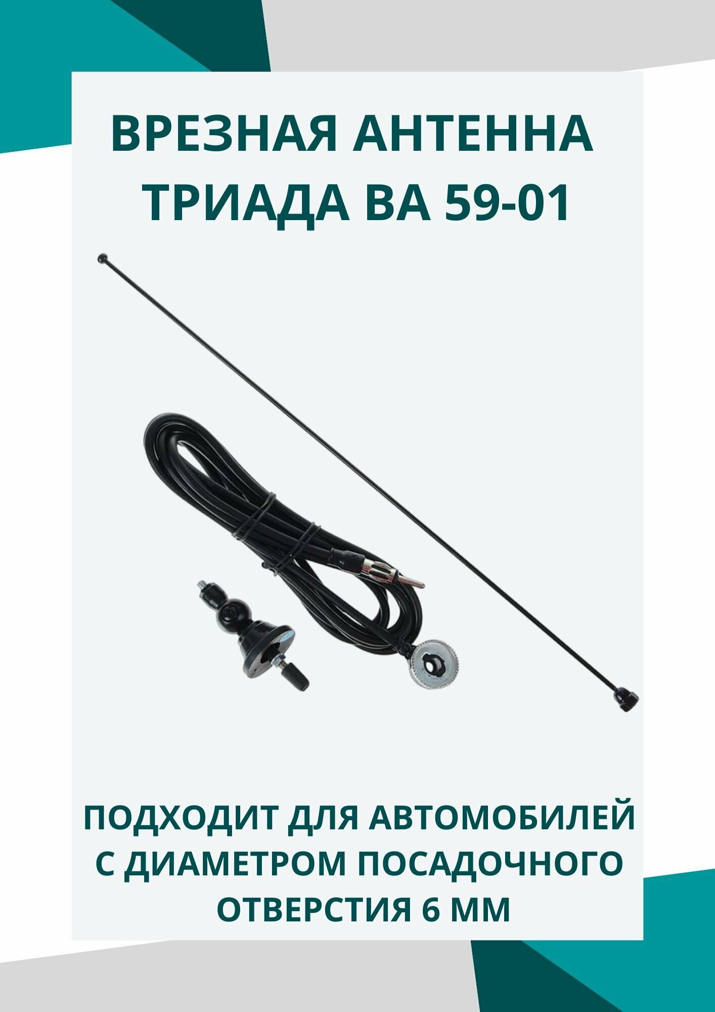 Антенна врезная "Триада-ВА 59-01" Поворотная на шарике, пруток прямой 40 см. Поворот 0-180 градусов.