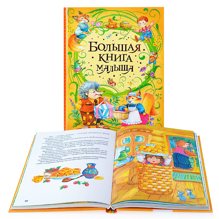 Большая книга малыша (Заходер Борис Владимирович, Барто Агния Львовна, Усачёв Андрей Алексеевич) - фото №20