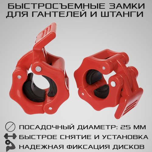 фото Быстросъемные замки d 25 мм для дисков с фиксатором strong body, красные, пара (замки для грифа и гантелей, зажимы для штанги)