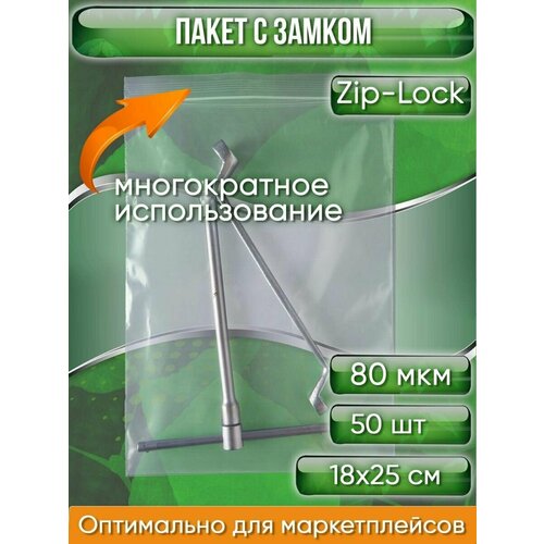 Пакет с замком Zip-Lock (Зип лок), 18х25 см, особопрочный, 80 мкм, 50 шт.