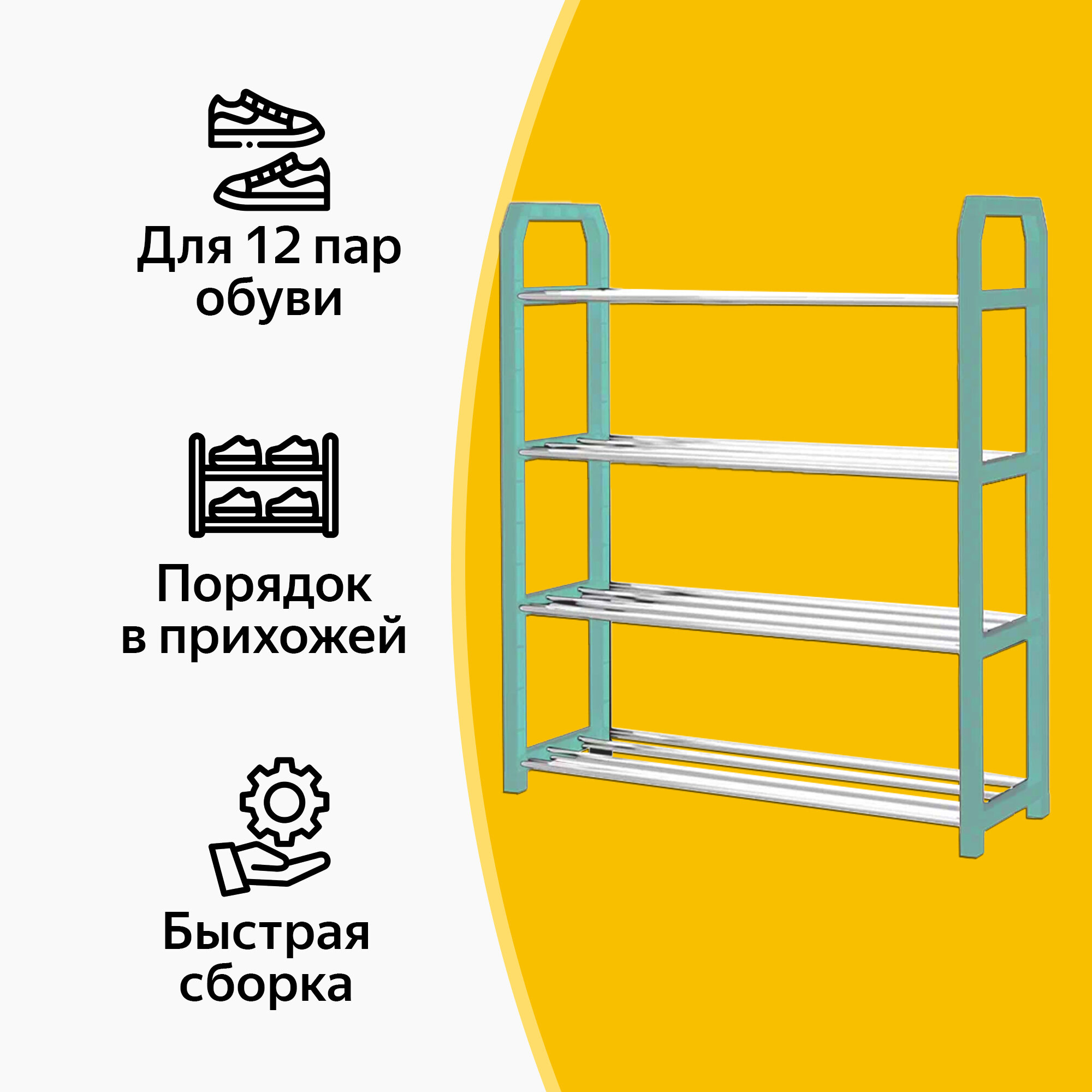 Обувница (этажерка) с 4 полками из нержавеющей стали, 58х56х19 см, голубая