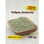Чабрец трава сушеная для чая, тимьян приправа, 100 гр. - изображение