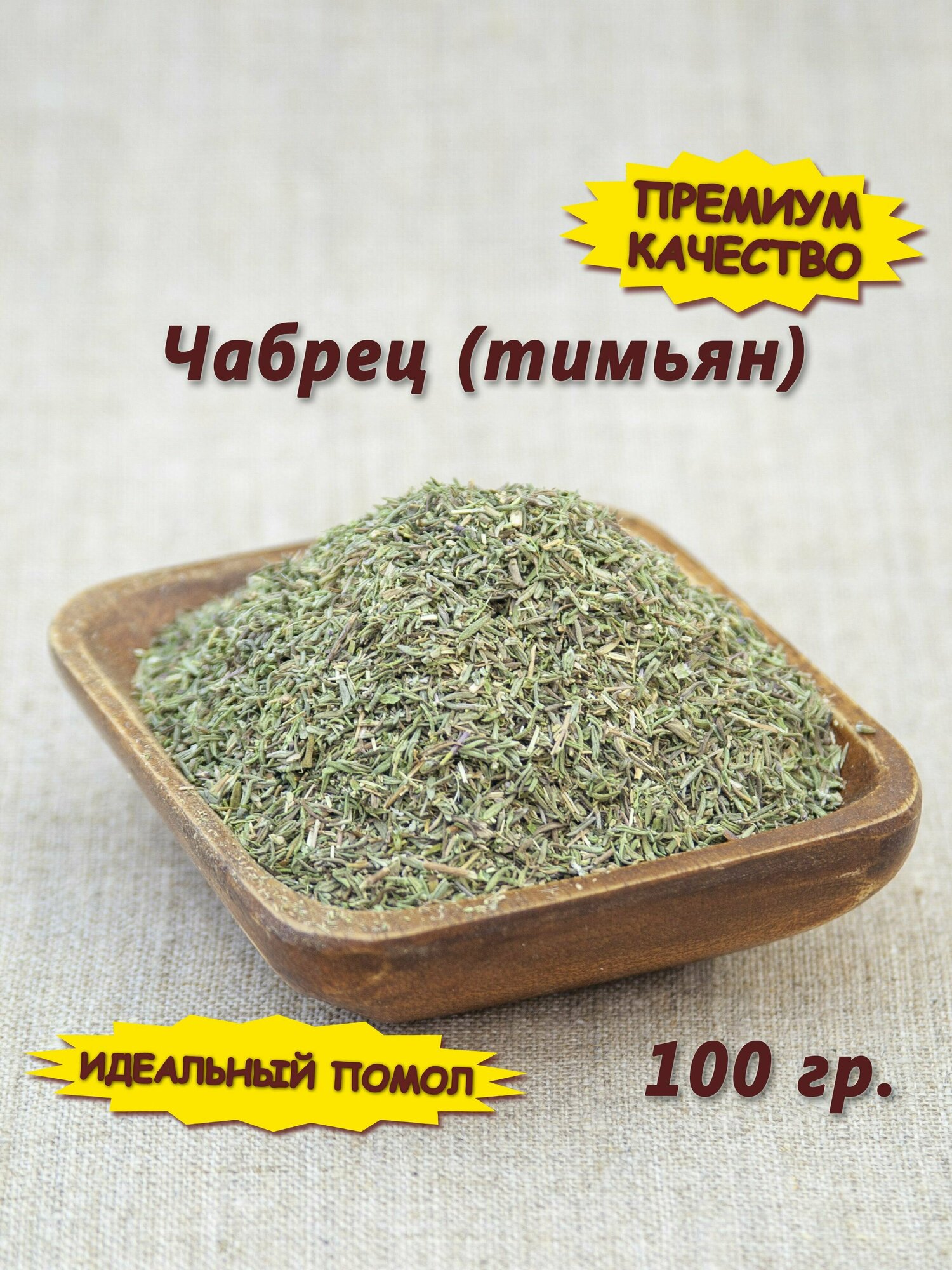 Чабрец трава сушеная для чая тимьян приправа 100 гр.