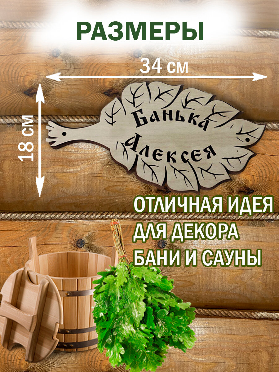 Табличка именная для бани и сауны на дверь с именем Алексей