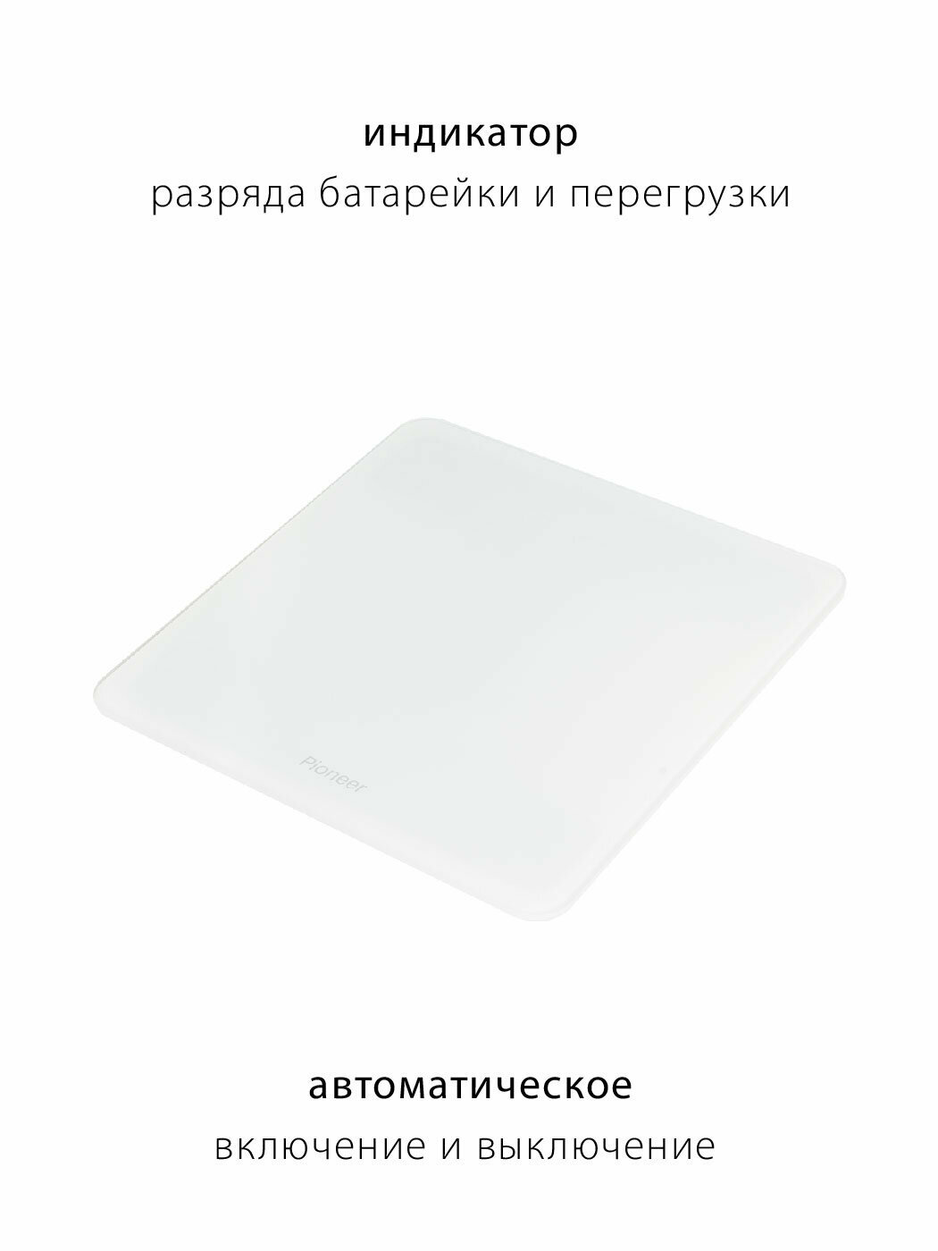 Напольные весы электронные Pioneer со встроенным тензометрическим датчиком, LED-дисплей, закаленное стекло 6 мм, нагрузка до 180 кг, 30*30 см - фотография № 2