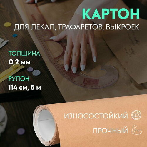 Картон для лекал, 0.2 мм x 114 см, 5 м, цвет бежевый