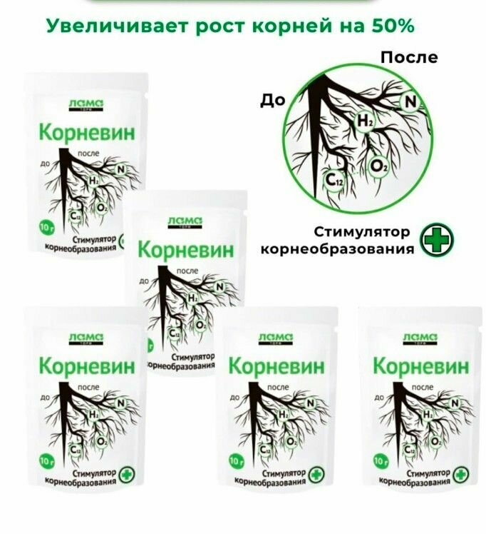 Удобрение корневин 10 шт по 10г. стимулятор корнеобразования удобрение для роста и укоренения растений