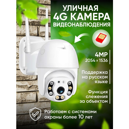 Уличная 4G камера видеонаблюдения 2 Мп с сим картой 1920х1080 видеокамера с ночной съемкой датчиком движения и сигнализацией 3100₽
