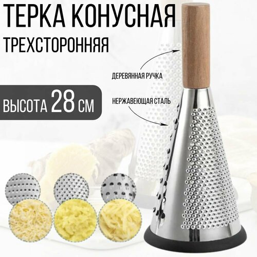 Терка конусная трехгранная для овощей и фруктов, 28 см серебристый, серый