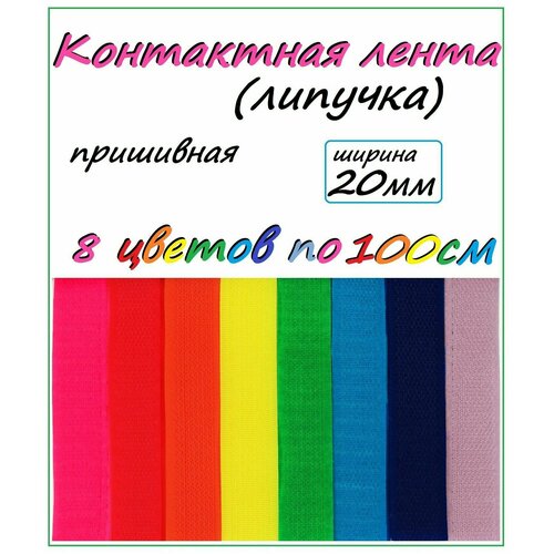 Контактная лента/ Липучка/20 мм/8 цветов по 100см/Для творчества и рукоделия