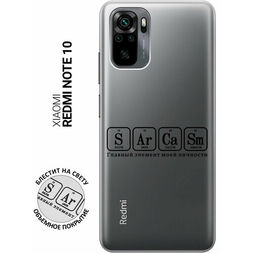 Силиконовый чехол на Xiaomi Redmi Note 10, Note 10S, Сяоми Редми Ноут 10, Ноут 10С с 3D принтом Sarcasm Element прозрачный силиконовый чехол на xiaomi redmi note 10 note 10s сяоми редми ноут 10 ноут 10с silky touch premium с принтом sarcasm element голубой