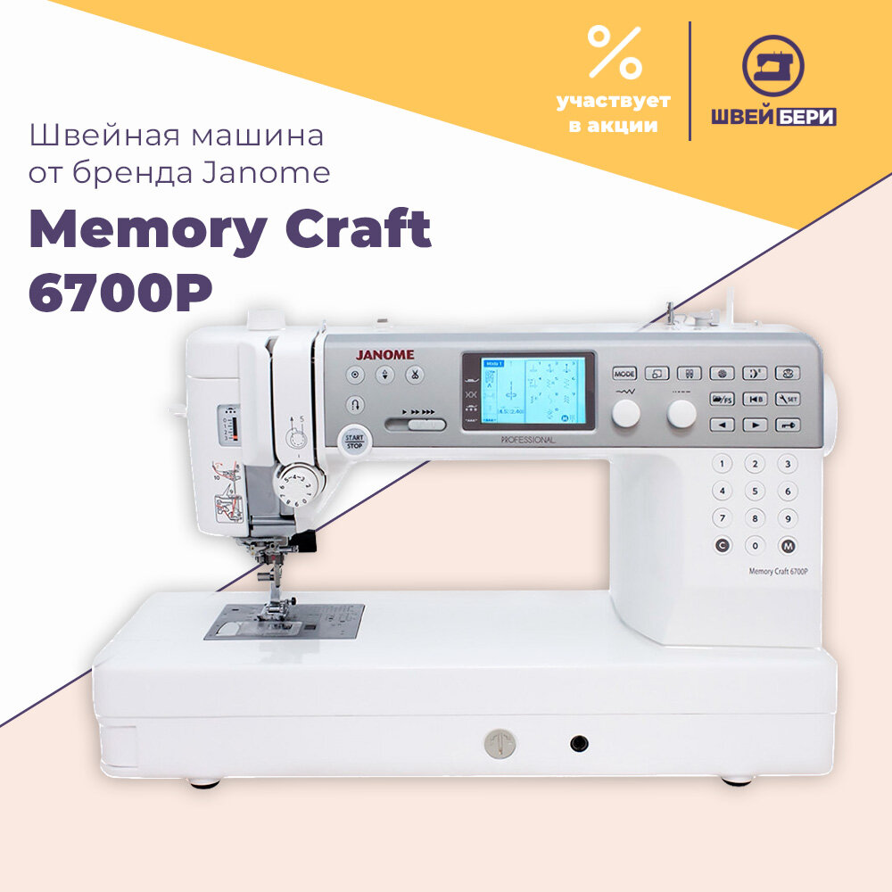 Швейная машина Janome Memory Craft 6700P