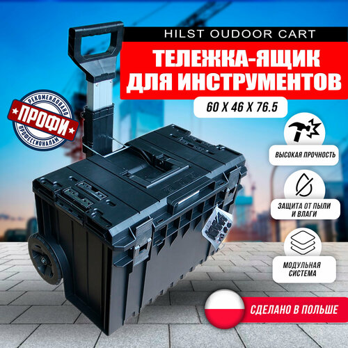 Тележка-ящик для инструментов HILST Oudoor Cart