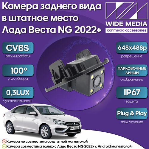 Камера заднего вида в штатное место Лада Веста НГ Lada Vesta NG 22 WM-C001J CVBS 100 03LUX 2999₽