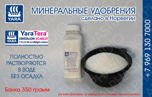 Минеральное удобрение YARA Tera Kristalon Scarlet 7.5-12-36+4.5Mg+micro. Банка 350 грамм