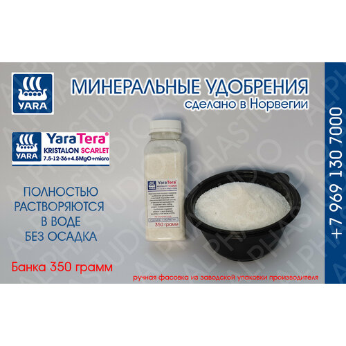 Минеральное удобрение YARA Tera Kristalon Scarlet 7.5-12-36+4.5Mg+micro. Банка 350 грамм минеральное удобрение yara tera kristalon scarlet 7 5 12 36 4 5mg micro банка 600 грамм