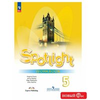 Английский язык Spotlight Рабочая тетрадь. 5 класс Ю. Ваулина