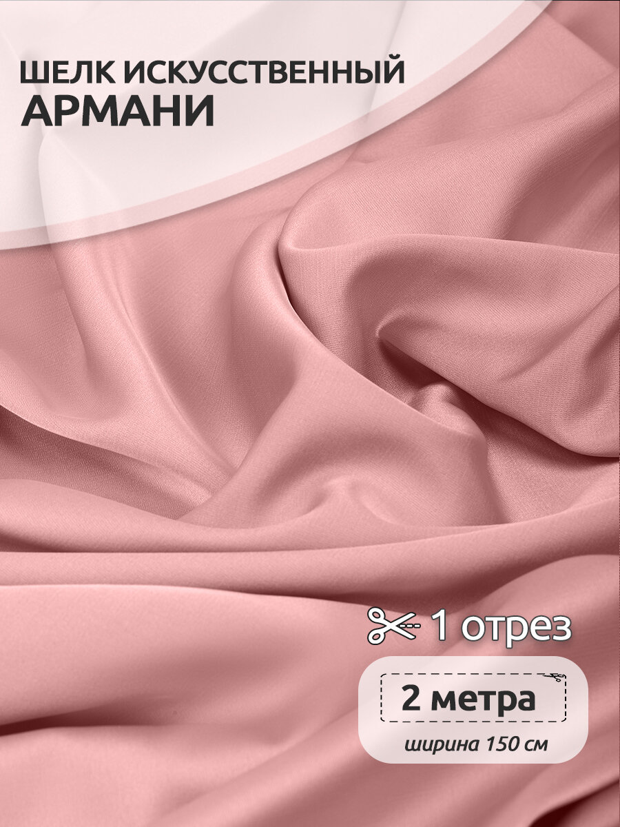 Ткань шелк Армани 120г/м² 97% полиэстер 3% спандекс шир.150см цв.61 пудра-розовая уп.2м