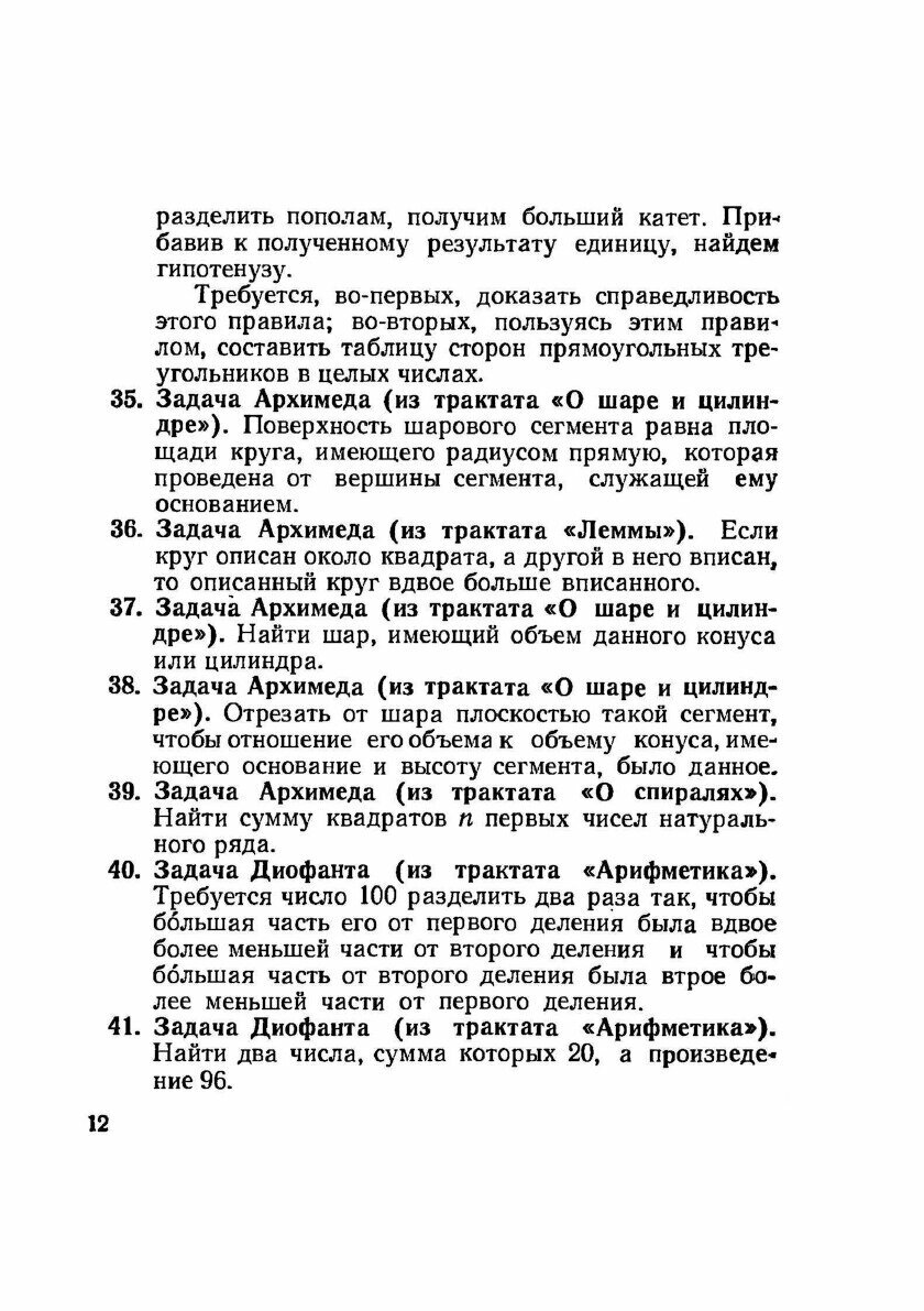 Книга Сборник старинных задач по элементарной математике с историческими экскурсами и под… - фото №8