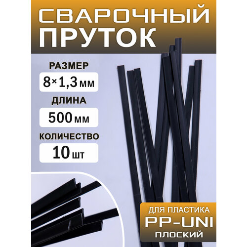 Сварочный пруток пластиковый, плоский, ПП (РР-uni), (PP-EPDM), полипропиленовый, 10 штук, 500х8х1,3 мм, ArtTim