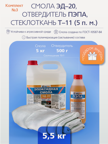 Изображение товара Ремкомплект № 3 (эпоксидная смола ЭД-20 (5 кг.) + отвердитель пэпа (500 г) + стеклоткань Т-11 (5 п. м.))