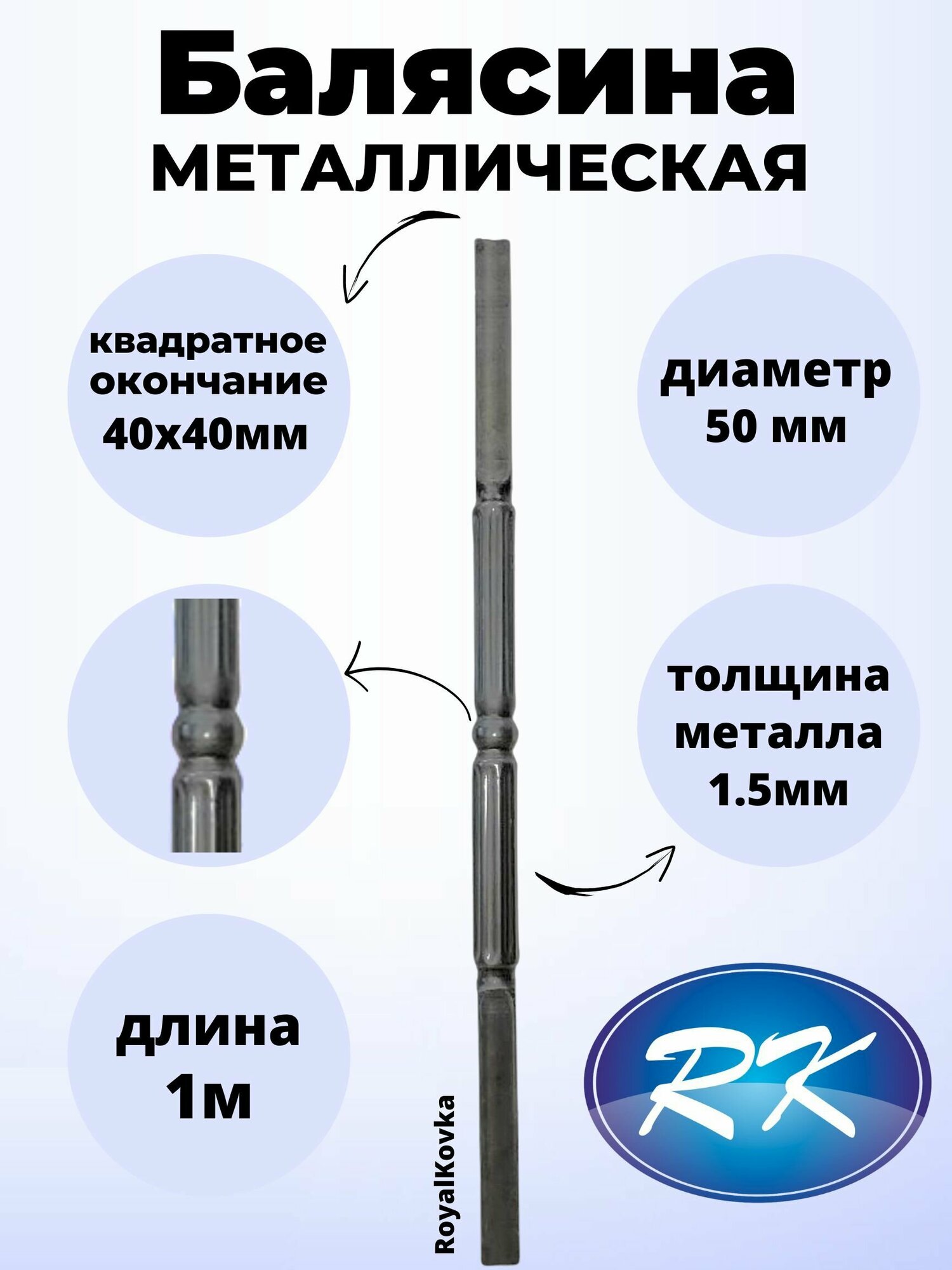 Балясина кованая металлическая Royal Kovka диаметр 50 мм квадратные окончания 40х40 мм арт. 40*40.3 КА. КВ