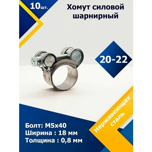 Хомут силовой шарнирный MGF 20-22 мм W2 (Одноболтовой) (10шт.)