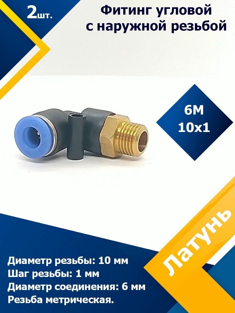 Фитинг трубок угловой (наружная резьба) 6М10х1