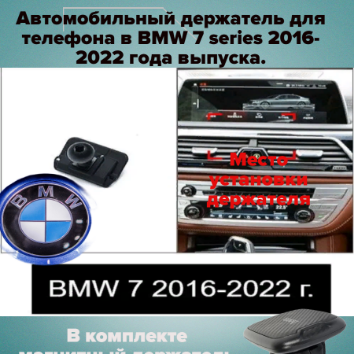 Автомобильный держатель для телефона в BMW 7 series 2016-2022 года выпуска.